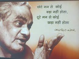 अटल बिहारी वाजपेयी को दी जन्म-दिन की बधाई 