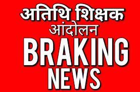 athiti shikshak