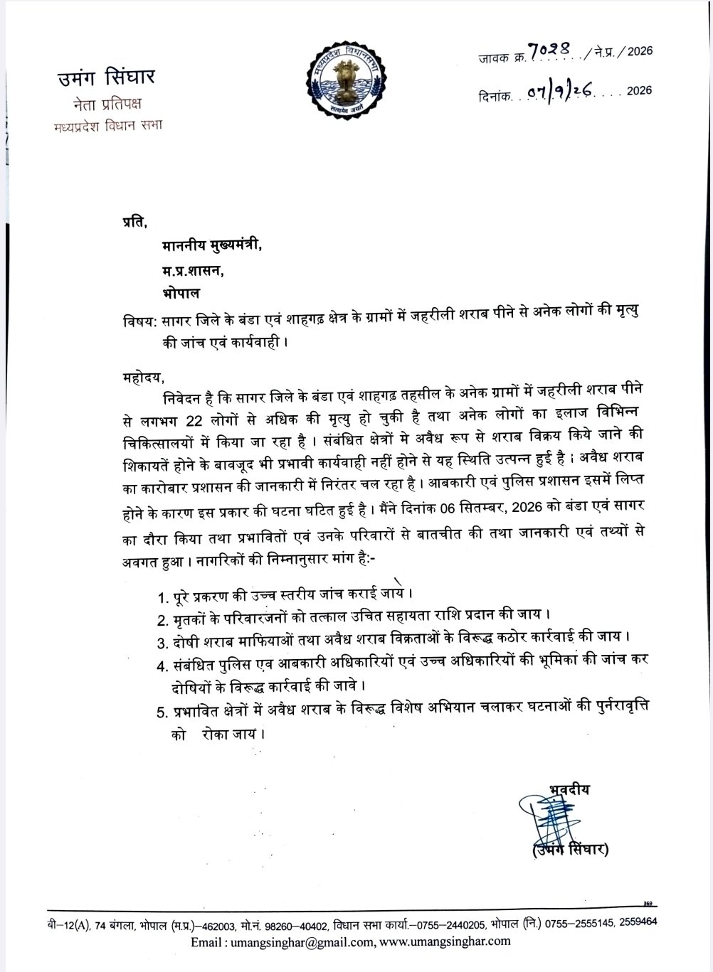 नेता प्रतिपक्ष उमंग सिंघार 