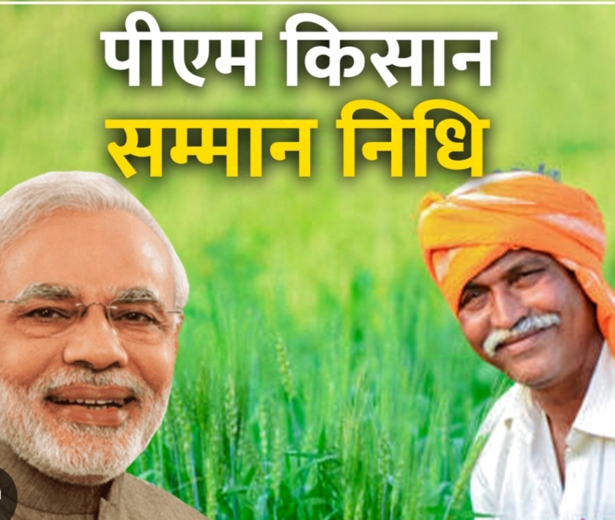  पीएम किसान सम्मान निधि