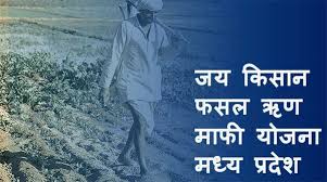 जय किसान फसल ऋण माफी योजना
