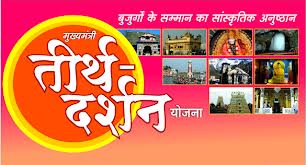मुख्यमंत्री तीर्थ-दर्शन योजना में छह और तीर्थ-स्थल जुड़े